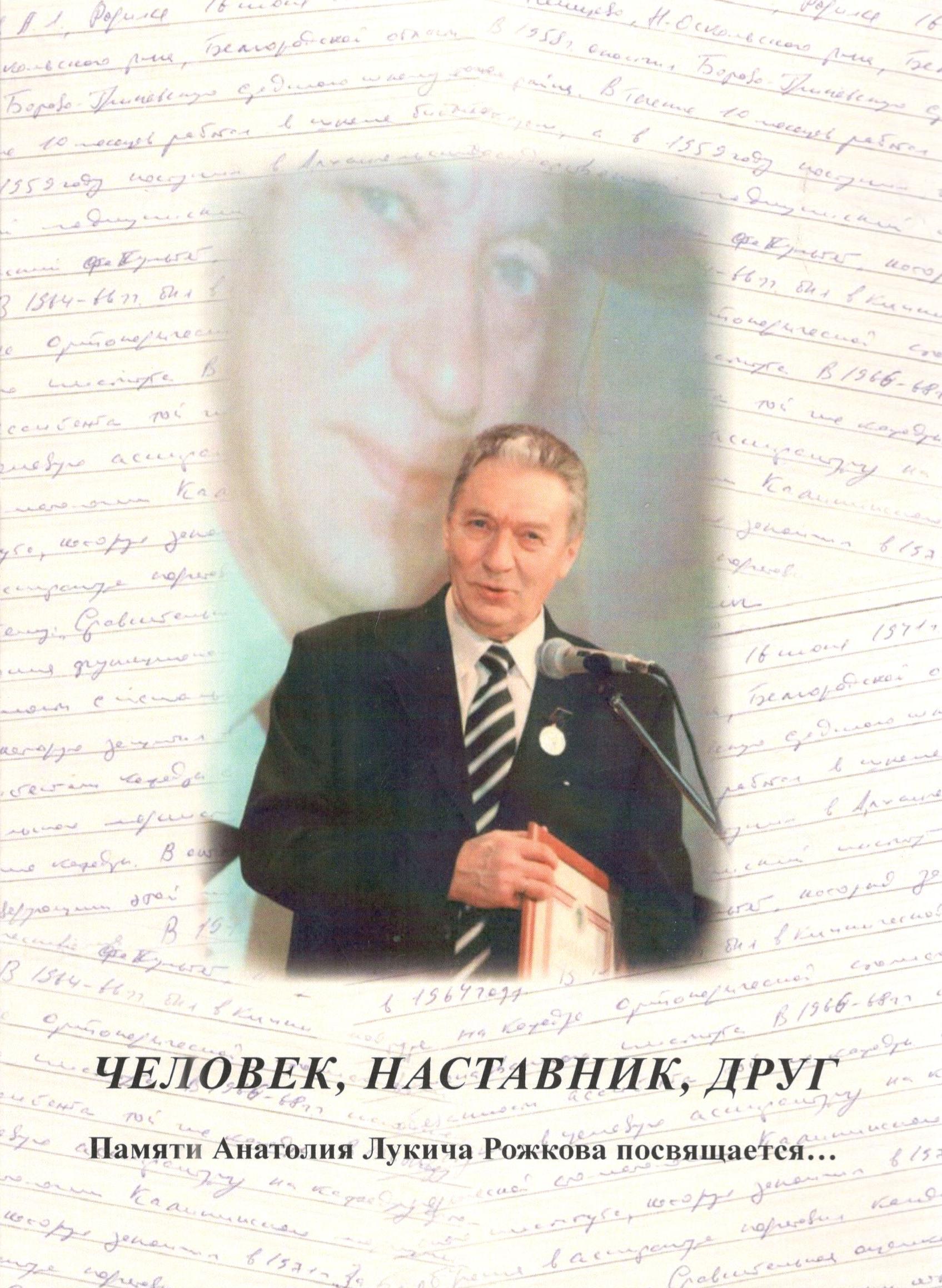 Человек, наставник, друг. Памяти Анатолия Лукича Рожкова посвящается скачать книгу